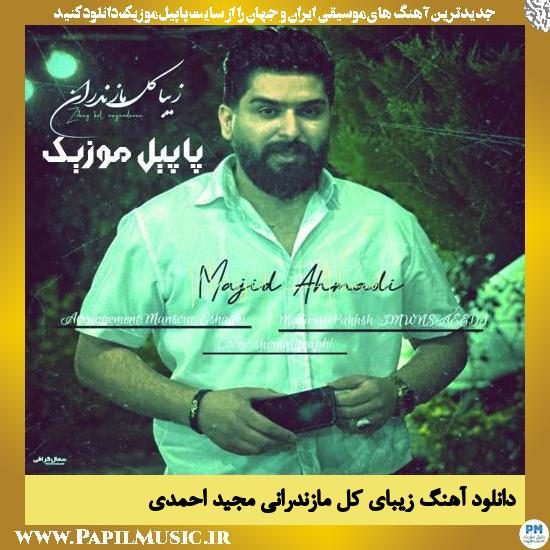 Majid Ahmadi Zibaye Kele Mazandarani دانلود آهنگ زیبای کل مازندرانی از مجید احمدی